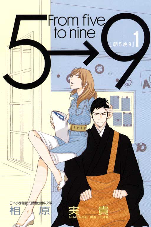 朝5晚9 1