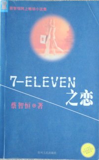 7-ELEVEN之恋 (联经出版社 2005)