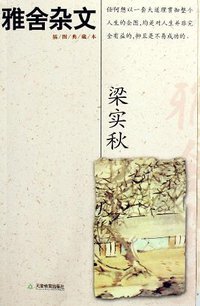 雅舍杂文 (天津教育出版社 2006)
