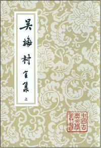 吴梅村全集(全三册) (上海古籍出版社 1999)