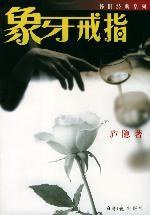 象牙戒指 (经济日报出版社 2002)