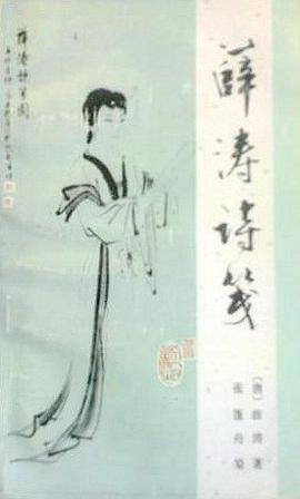 薛涛诗笺
