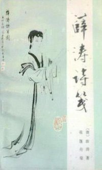 薛涛诗笺 (四川人民出版社 1981)