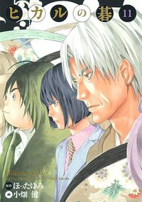 ヒカルの碁 完全版 11 (集英社 2009)