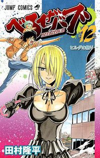 べるぜバブ 12 (集英社 2011)