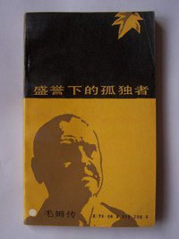 盛誉下的孤独者——毛姆传 (春风文艺出版社 1988)