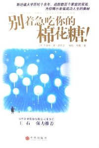别着急吃你的棉花糖 (中信出版社 2006)