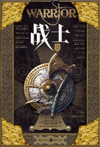 战士（套装上下册） (重庆出版社 2013)