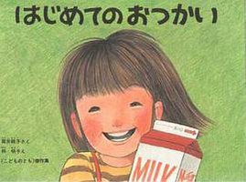 はじめてのおつかい(こどものとも傑作集) (福音館書店 1977)