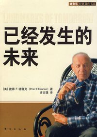 已经发生的未来 (东方出版社 2009)