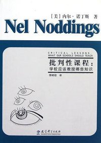 批判性课程 (教育科学出版社 2012)