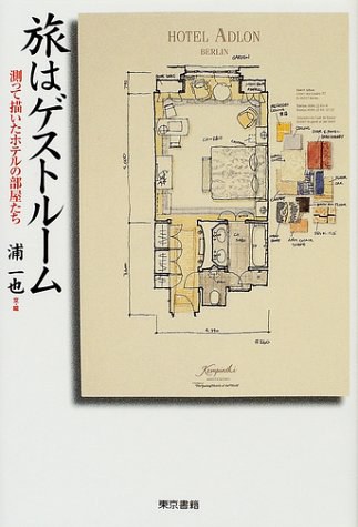 旅はゲストルーム―測って描いたホテルの部屋たち
