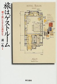 旅はゲストルーム―測って描いたホテルの部屋たち (東京書籍 2001)