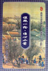 惊艳一枪·伤心小箭（1-3册） (花城 1996)