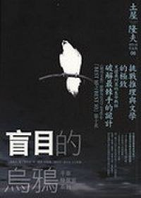 盲目的烏鴉（改版） (獨步文化 2006)
