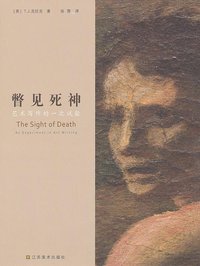 瞥见死神 (江苏美术出版社 2012)