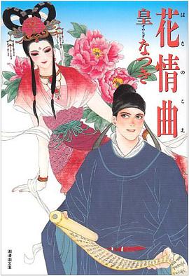 花情曲