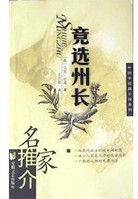 竞选州长 (安徽文艺出版社 2004)
