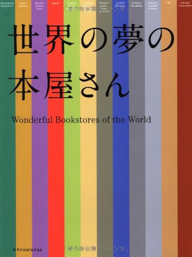世界の夢の本屋さん