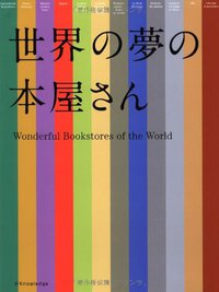 世界の夢の本屋さん (エクスナレッジ 2011)