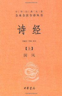 诗经（上下册） (中华书局 2011)