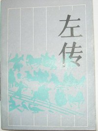 左传 (岳麓书社 1988)