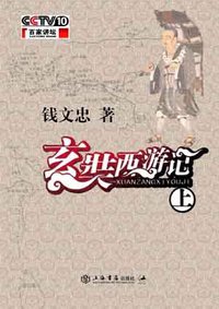 玄奘西游记(上下) (上海世纪（上海书店） 2007)