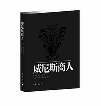 威尼斯商人 (中国青年出版社 2013)