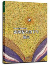 走向春天的下午 (现代出版社 2014)
