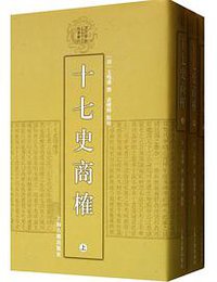 十七史商榷（全三册） (上海古籍出版社 2013)