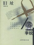 旧址 (山东文艺出版社 2002)
