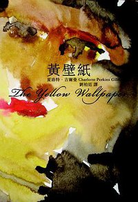 黃壁纸 (逗點文創結社 2011)