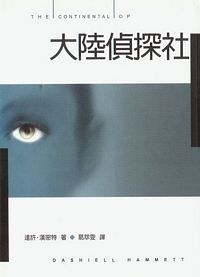 大陸偵探社