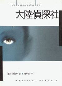 大陸偵探社 (臉譜文化 1998)