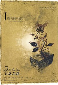 五盒之谜 (吉林出版集团有限责任公司 2009)