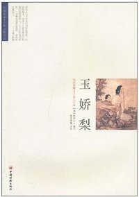 玉娇梨 (中国经济出版社 2010)