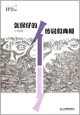 张保仔的传说和真相