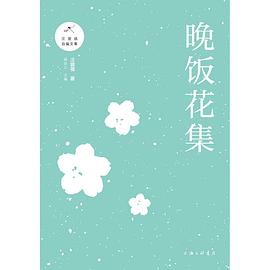 晚饭花集