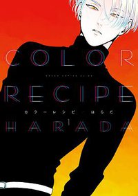 カラーレシピ 第1巻 (KADOKAWA 2016)