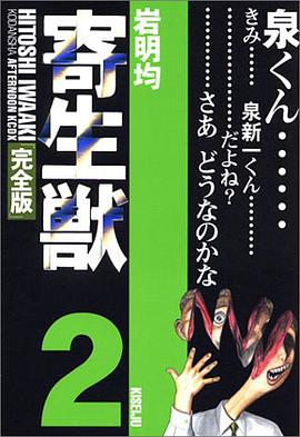寄生獣 完全版 2