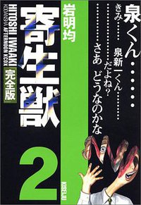 寄生獣 完全版 2 (講談社 2003)