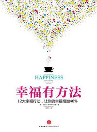 幸福有方法 (中信出版社 2014)