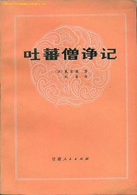 吐蕃僧诤记 (甘肃人民出版社 1984)