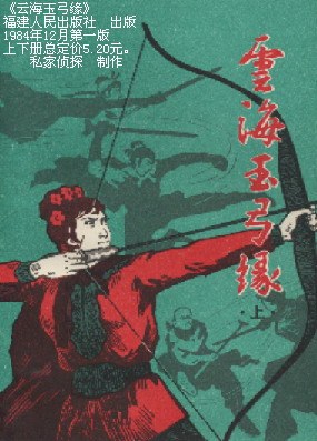 云海玉弓缘