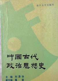 中国古代政治思想史 (南开大学出版社 1997)