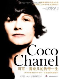 可可·香奈儿的传奇一生 (广西科学技术出版社有限公司 2011)