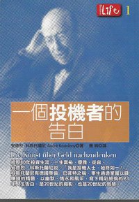 一個投機者的告白 (商業周刊 2002)