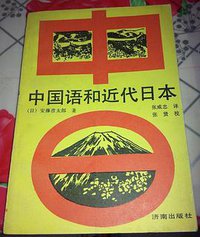 中国语和近代日本 (济南出版社 1989)