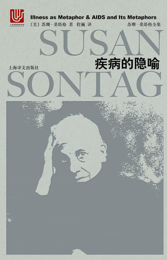 疾病的隐喻(2018年版) (苏珊·桑塔格全集)
