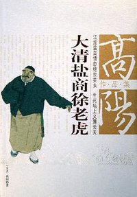 大清盐商徐老虎 (团结出版社 2005)